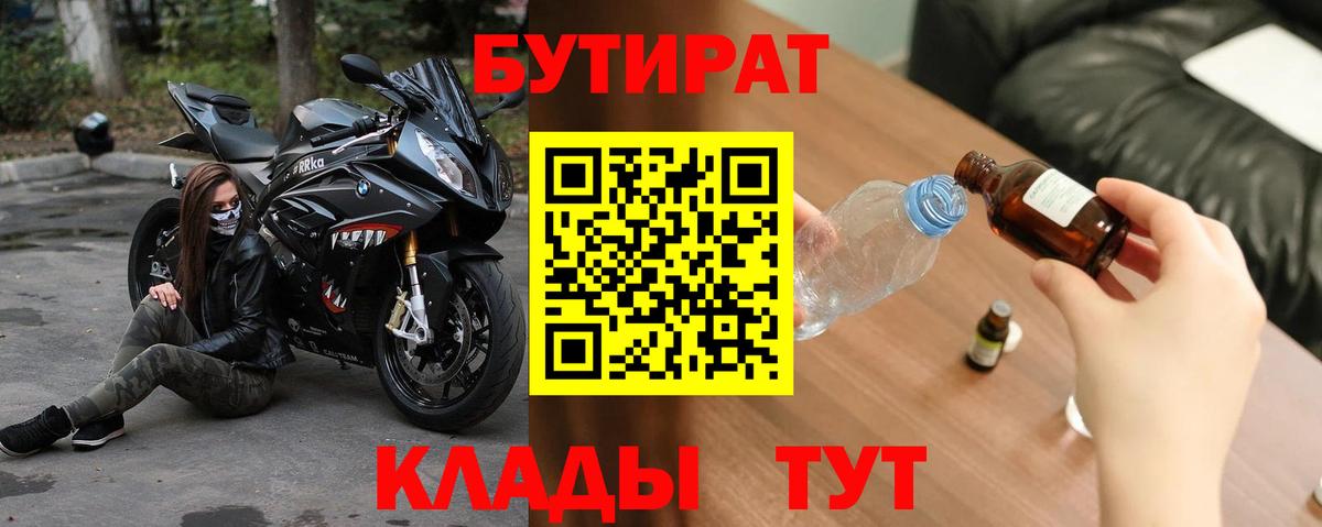 БУТИРАТ бутандиол  Вход с VPN  Надым 