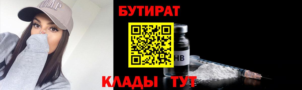 БУТИРАТ Butirat Надым